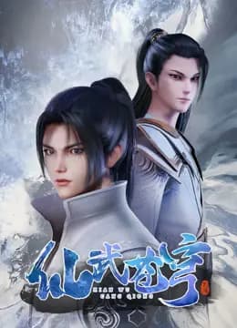 仙武苍穹海报