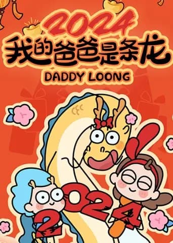 我的爸爸是条龙2024海报