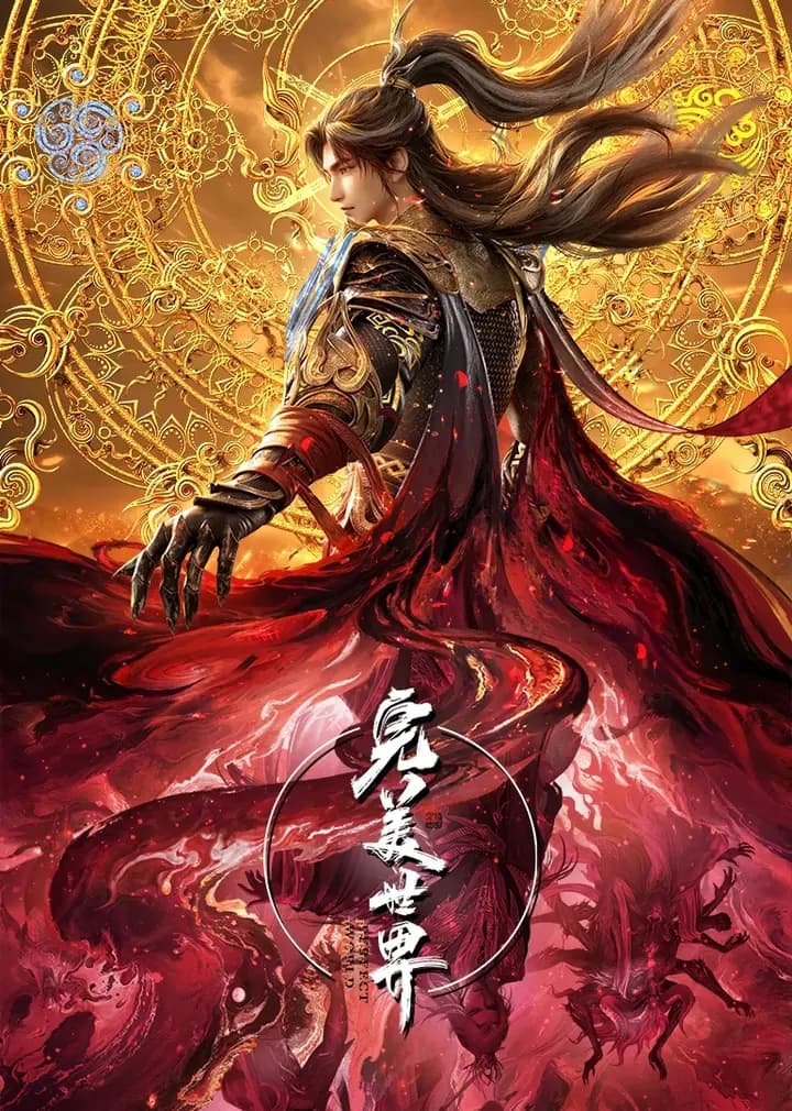 完美世界速看版海报