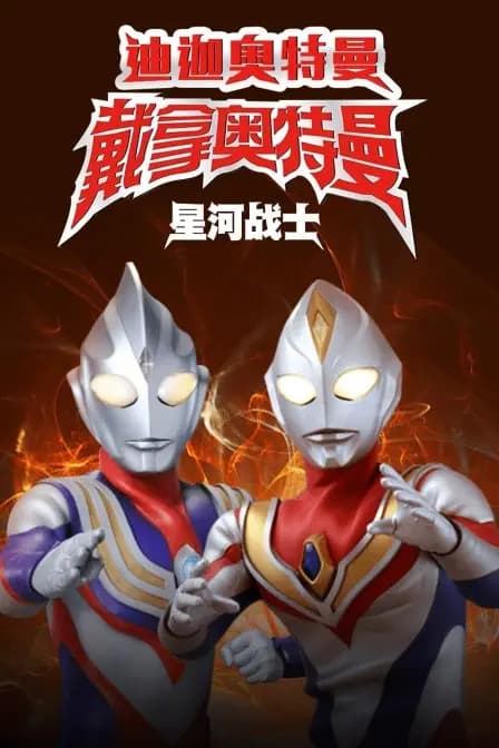 迪迦奥特曼&戴拿奥特曼 星光战士 中文版海报