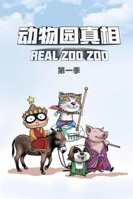 动物园真相 第一季海报