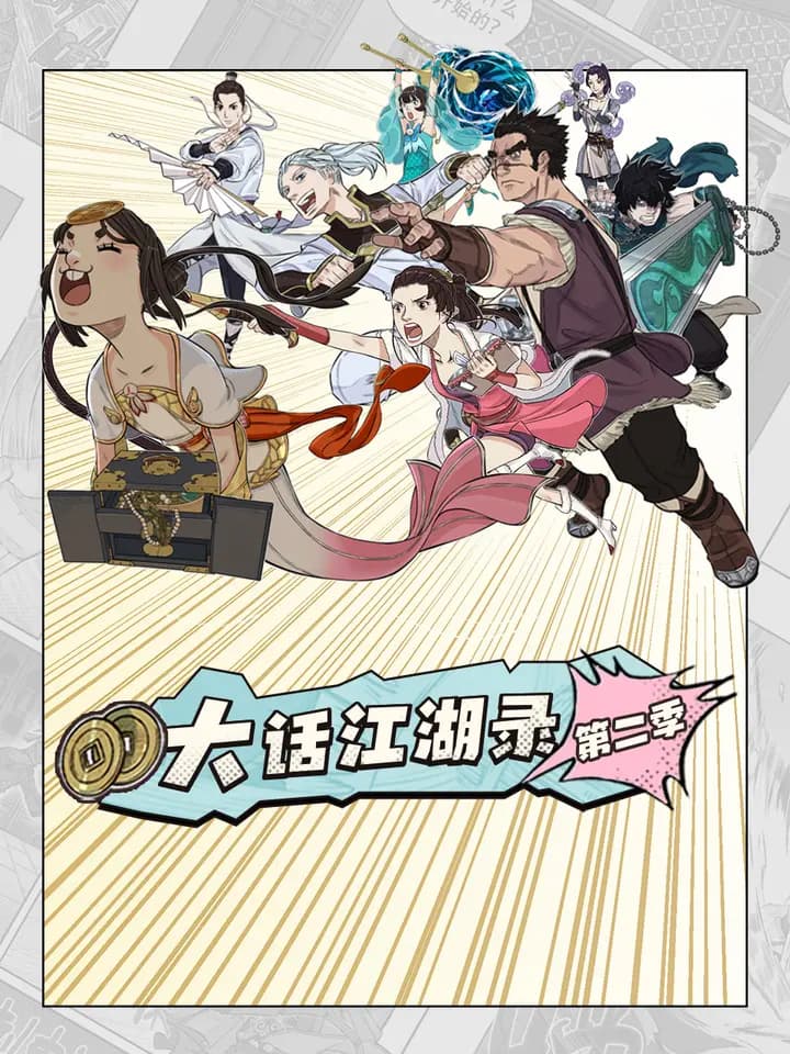 大话江湖录第二季海报