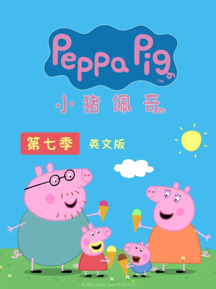 小猪佩奇 第七季 英文版海报