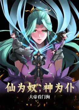 仙为奴神为仆，大帝看门狗动态漫画海报