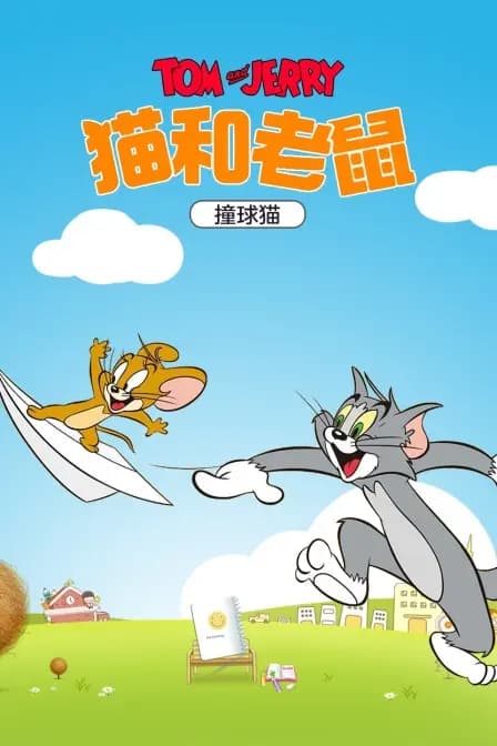 猫和老鼠 撞球猫海报