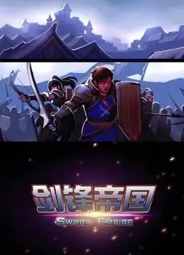 剑锋帝国 动态漫画海报