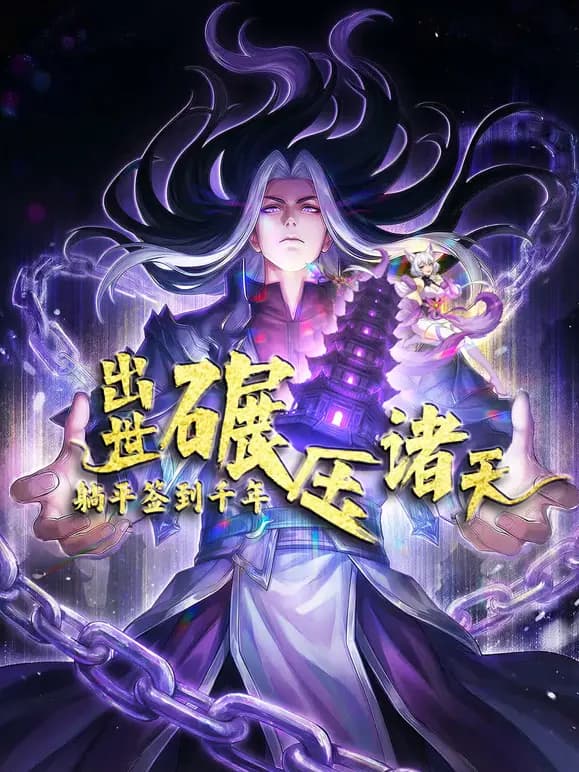 躺平签到千年，出世碾压诸天动态漫画海报