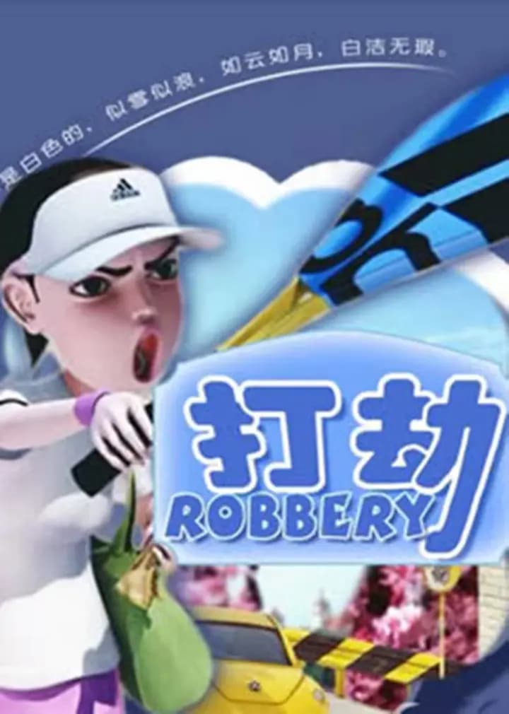 打劫海报
