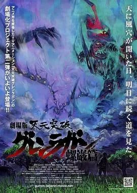 天元突破剧场版:螺岩篇海报