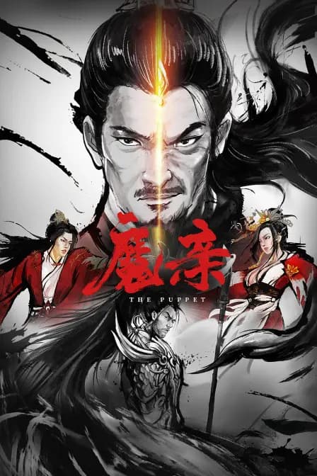魔亲海报