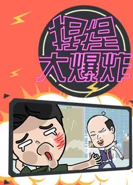 捏捏大爆炸海报
