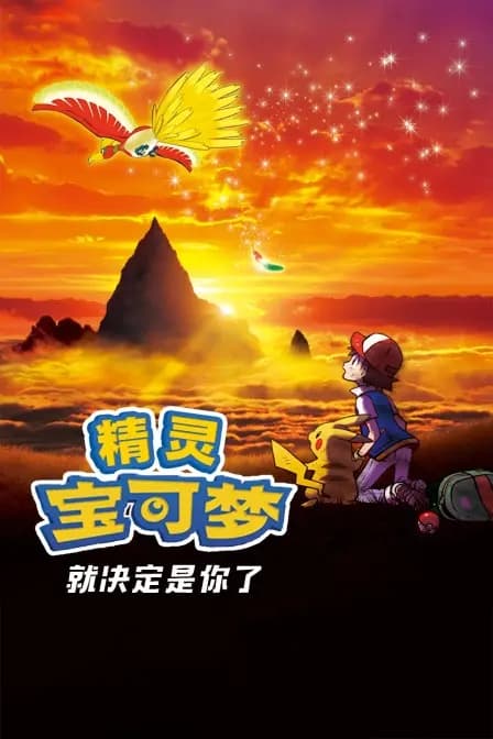 精灵宝可梦 就决定是你了海报