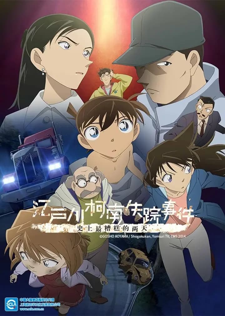 名侦探柯南 江户川柯南失踪事件 史上最糟糕的两天（日语）海报