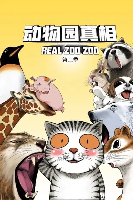 动物园真相 第二季海报