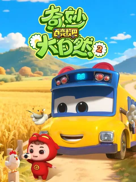 百变校巴之奇妙大自然2海报