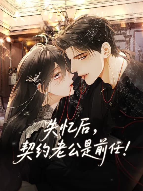 失忆后,契约老公是前任动态漫画海报