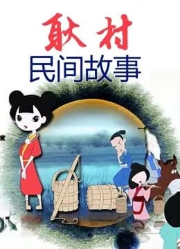 耿村民间故事海报