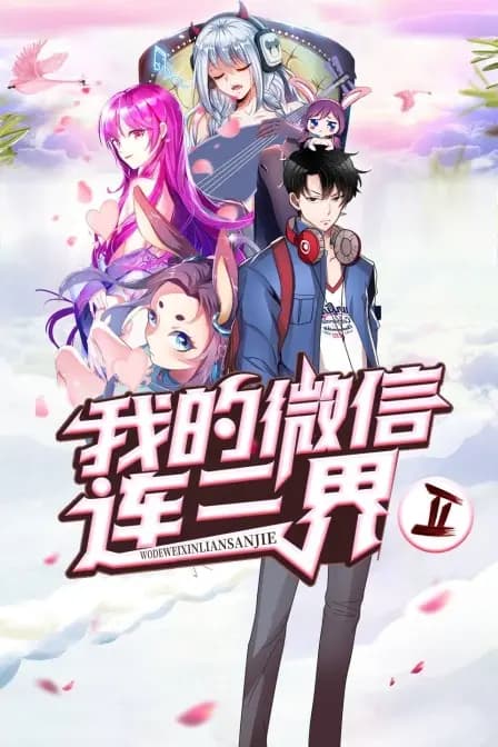我的微信连三界 第二季海报