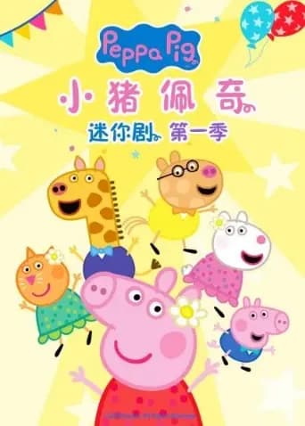 小猪佩奇迷你剧第一季海报
