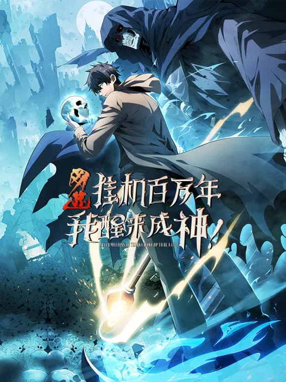 网游：挂机百万年，我醒来成神动态漫画海报