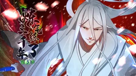 炼气练了三千年第三季海报