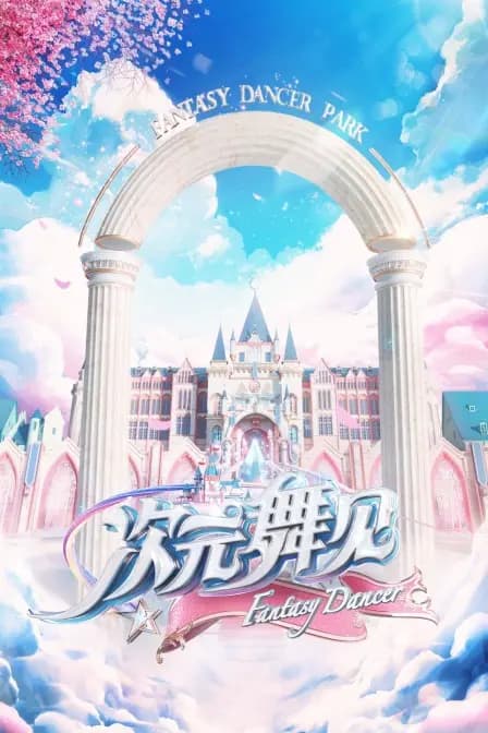 次元舞见海报