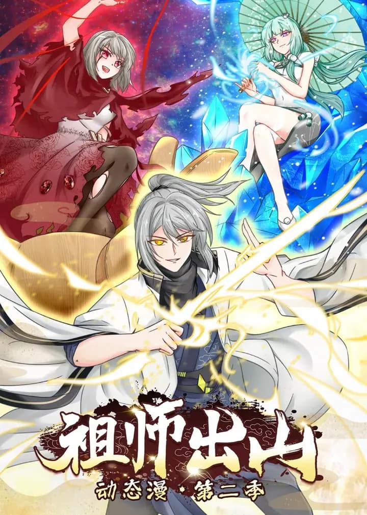 祖师出山第二季·动态漫海报