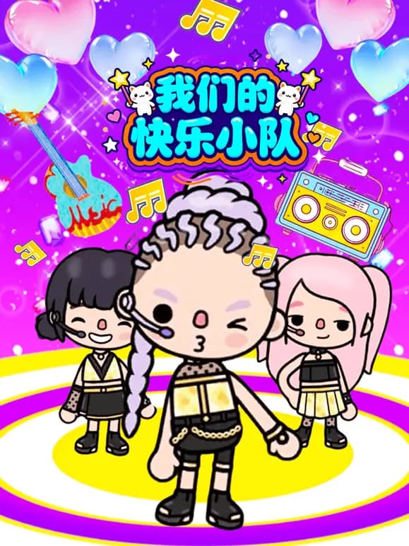 我们的快乐小队海报