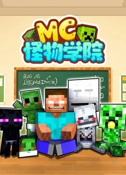 MC怪物学院海报