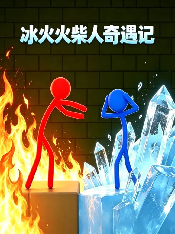 冰火火柴人奇遇记海报