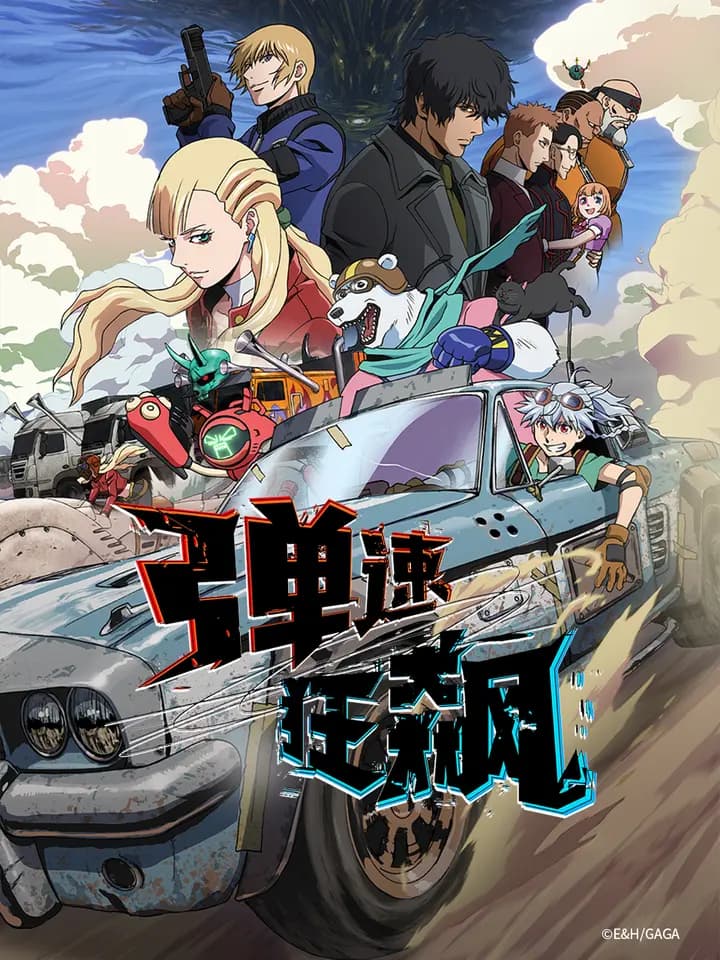 弹速狂飙海报