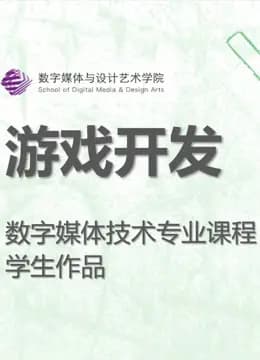 数媒学院数技专业《游戏开发》课程学生作品海报