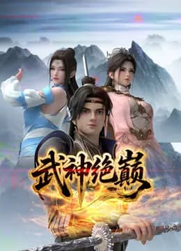 武神绝巅海报