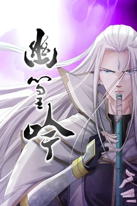 幽篁吟海报