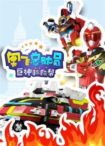 奥飞总动员之巨神救救帮海报