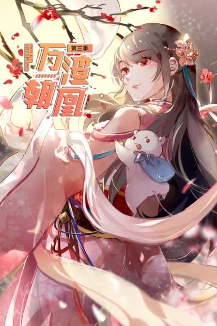 万渣朝凰 第三季海报