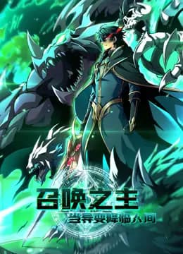 召唤之主！当异变降临人间动态漫画海报