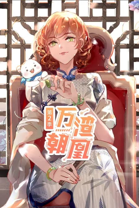 万渣朝凰 第二季海报