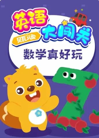 贝瓦儿歌英语大闯关：数学真好玩海报