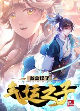我拿捏了气运之子动态漫画第一季海报