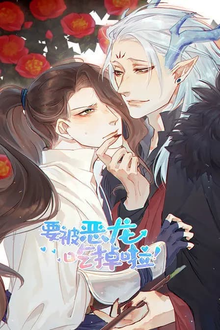 要被恶龙吃掉啦海报