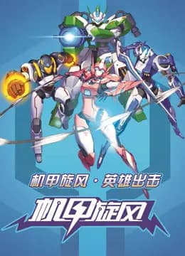 机甲旋风之星际海盗海报