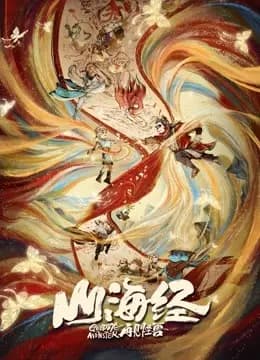 山海经之再见怪兽海报