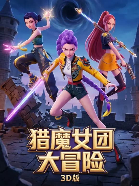 猎魔女团大冒险3D版海报