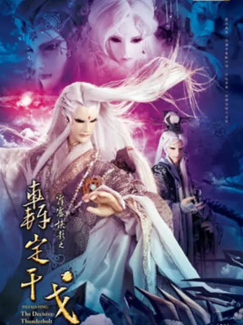 霹雳侠影之轰定干戈（普通话免费）海报