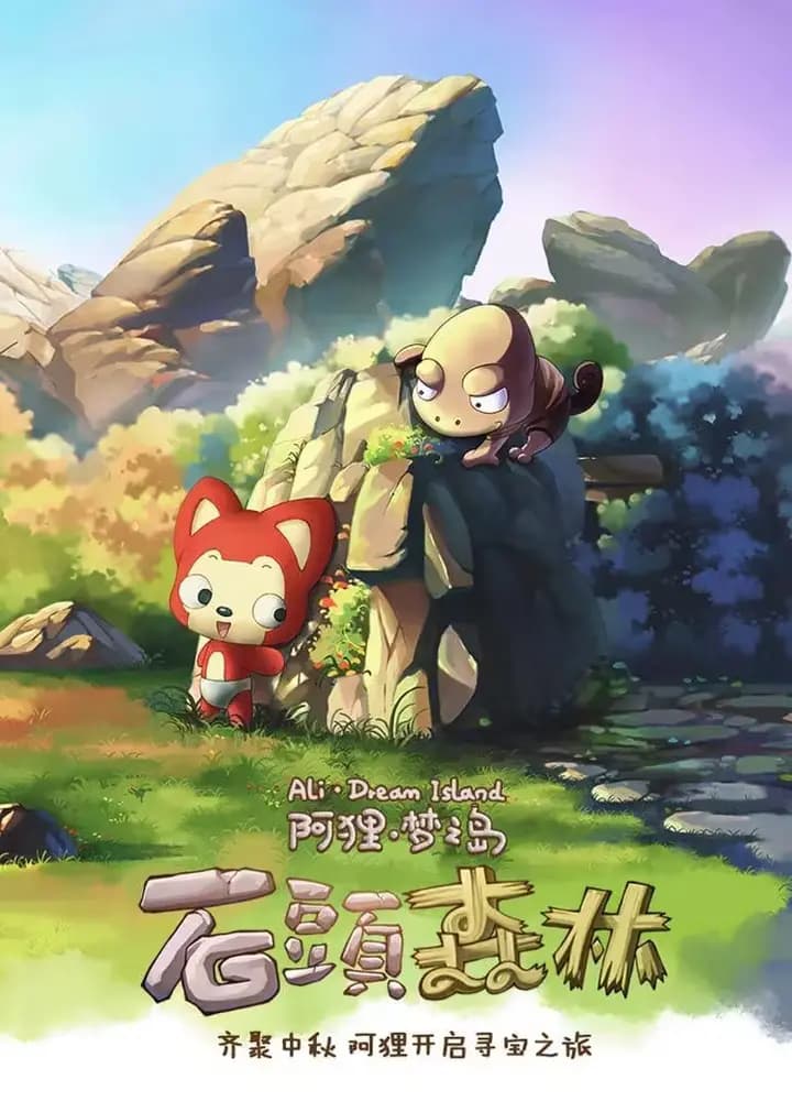 阿狸·石头森林海报