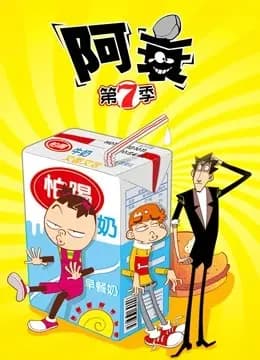 阿衰 第7季海报