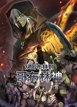从哥布林到哥布林神动态漫画海报