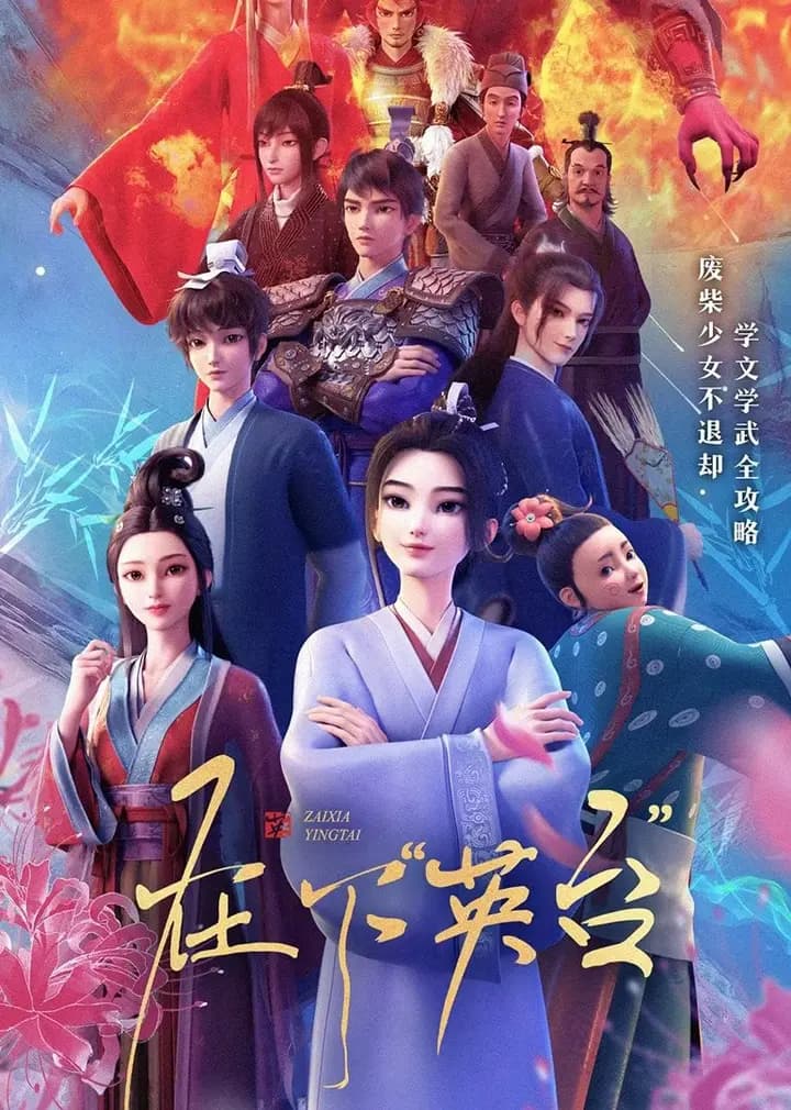 在下英台海报