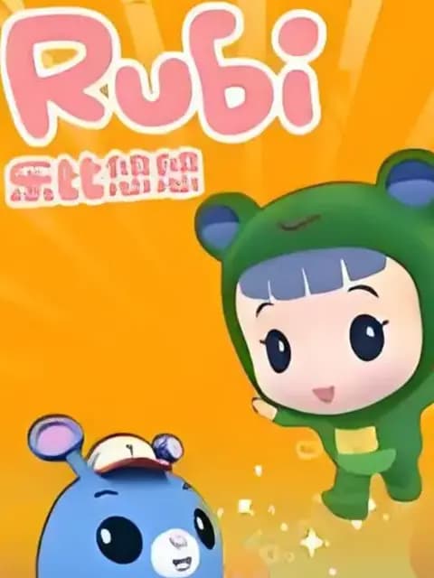 乐比悠悠教育系列2海报